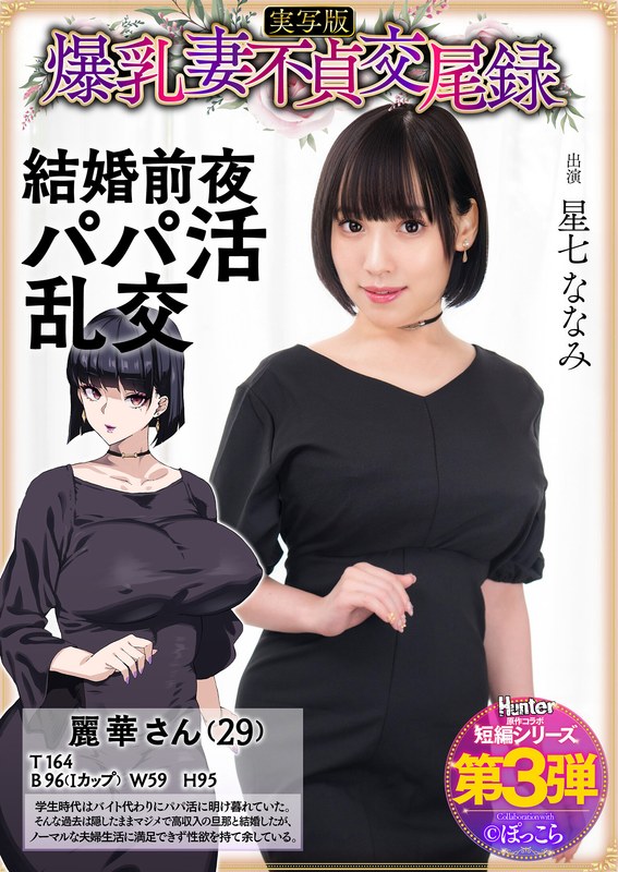 爆乳妻不貞交尾録 結婚前夜パパ活乱交 実写版 星七ななみ｜hntrs00003