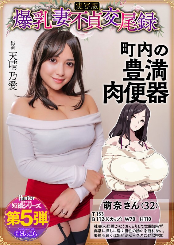 爆乳妻不貞交尾録 おっとり爆乳ムチムチ奥様は町内の肉便器 実写版 天晴乃愛｜hntrs00005