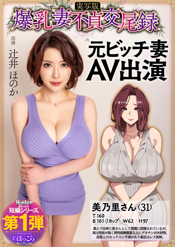 爆乳妻不貞交尾録 元ビッチ妻AV出演 実写版 辻井ほのか｜hntrs00001